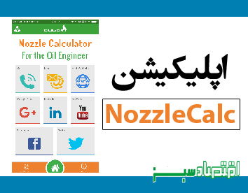 اپلیکیشن NozzleCalc