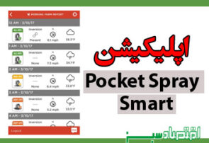 اپلیکیشن Pocket Spray Smart