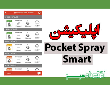 اپلیکیشن Pocket Spray Smart