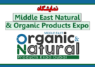 نمایشگاه Middle East Natural & Organic Products Expo