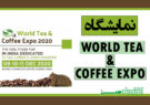 نمایشگاه WORLD TEA & COFFEE EXPO