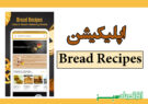 اپلیکیشن Bread Recipes