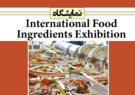 نمایشگاه International Food Ingredients Exhibition