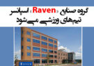 گروه صنایع «Raven» اسپانسر تیم‌های ورزشی می‌شود‌