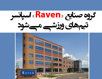 گروه صنایع «Raven» اسپانسر تیم‌های ورزشی می‌شود‌