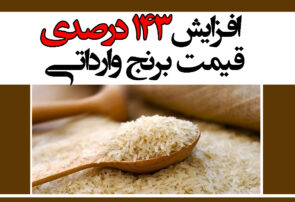 افزایش ۱۴۳ درصدی قیمت برنج وارداتی