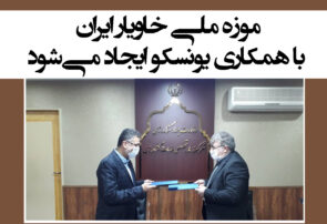 موزه ملی خاویار ایران با همکاری یونسکو ایجاد می‌شود