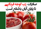 صادرات رب گوجه‌فرنگی تا پایان آبان بلامانع است + سند