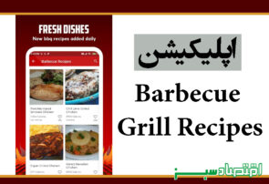 اپلیکیشن Barbecue Grill Recipes