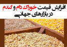 افزایش قیمت خوراک دام و گندم در بازارهای جهانی