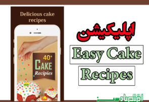 اپلیکیشن Easy Cake Recipes