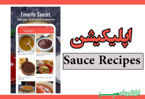 اپلیکیشن Sauce Recipes