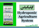 اپلیکیشن Hydroponic Agriculture System