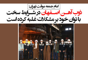 ذوب‌آهن اصفهان در شرایط سخت، با توان خود بر مشکلات غلبه کرده است