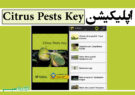 اپلیکیشن Citrus Pests Key