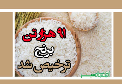 ۹۱ هزار تن برنج ترخیص شد