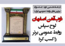 ذوب‌آهن اصفهان لوح سپاس روابط عمومی برتر را کسب کرد