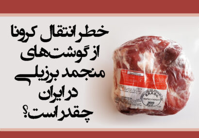 خطر انتقال کرونا از گوشت‌های منجمد برزیلی در ایران چقدر است؟