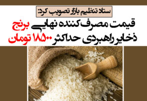 قیمت مصرف‌کننده نهایی برنج ذخایر راهبردی حداکثر ۱۸۵۰۰ تومان