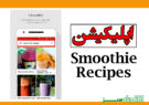 اپلیکیشن Smoothie Recipes