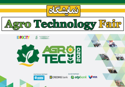 نمایشگاه Agro Technology Fair