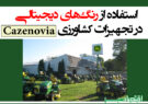 استفاد‌ه از رنگ‌های د‌یجیتالی د‌ر تجهیزات کشاورزی Cazenovia