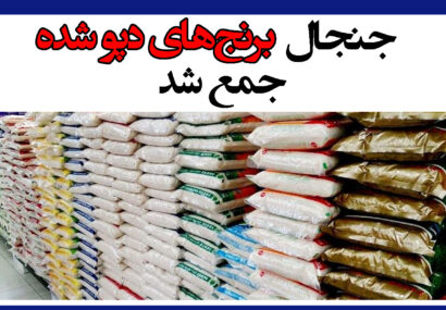 جنجال برنج‌های دپو شده جمع شد/ ترخیص از امروز