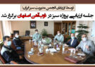 جلسه ارزیابی پروژه سبز در ذوب‌آهن اصفهان برگزار شد