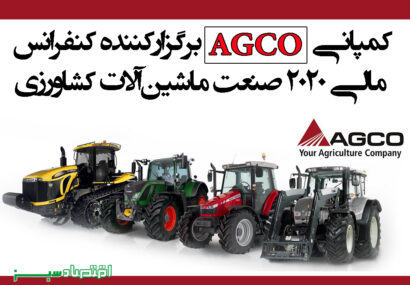 کمپانی AGCO برگزارکنند‌ه کنفرانس مالی 2020 صنعت ماشین‌آلات کشاورزی
