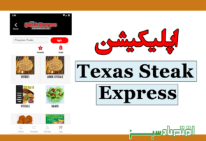 اپلیکیشن Texas Steak Express