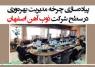 پیاده‌سازی چرخه مدیریت بهره‌وری در سطح شرکت ذوب آهن اصفهان