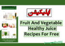 اپلیکیشن Fruit And Vegetable Healthy Juice Recipes For Free