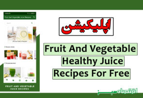 اپلیکیشن Fruit And Vegetable Healthy Juice Recipes For Free