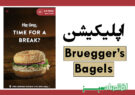 اپلیکیشن Bruegger’s Bagels
