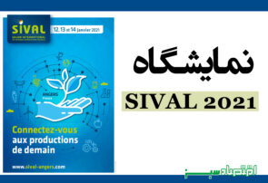 نمایشگاه SIVAL 2021