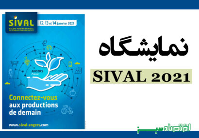 نمایشگاه SIVAL 2021
