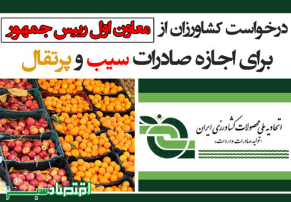 درخواست کشاورزان از معاون اول رییس جمهور برای اجازه صادرات سیب و پرتقال + سند