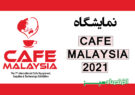 نمایشگاه CAFE MALAYSIA 2021