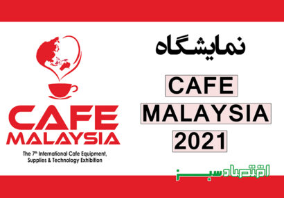 نمایشگاه CAFE MALAYSIA 2021