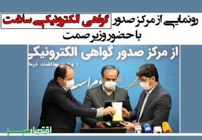 رونمایی از مرکز صدور گواهی الکترونیکی سلامت با حضور وزیر صمت