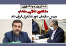 «شاهپور علائی‌ مقدم» رییس سازمان امور عشایری ایران شد