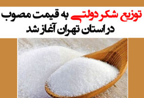 توزیع شکر دولتی به قیمت مصوب در استان تهران آغاز شد