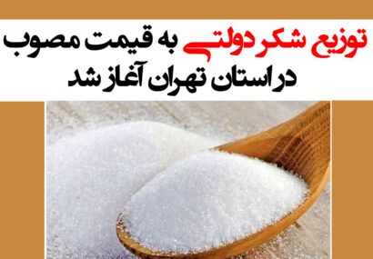 توزیع شکر دولتی به قیمت مصوب در استان تهران آغاز شد