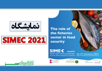 نمایشگاه SIMEC 2021