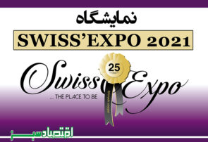 نمایشگاه SWISS’EXPO 2021