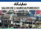 نمایشگاه SALON DE L’AGRICULTURE 2021