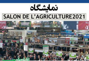 نمایشگاه SALON DE L’AGRICULTURE 2021