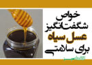 خواص شگفت‌انگیز عسل سیاه برای سلامتی