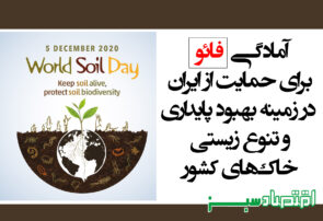 آمادگی فائو برای حمایت از ایران در زمینه بهبود پایداری و تنوع زیستی خاک‌های کشور