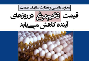 قیمت تخم‌مرغ در روزهای آینده کاهش می‌یابد